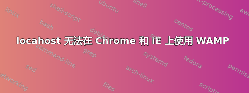 locahost 无法在 Chrome 和 IE 上使用 WAMP