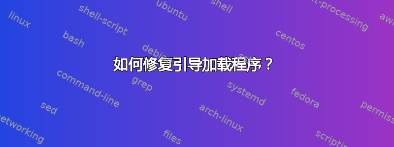 如何修复引导加载程序？