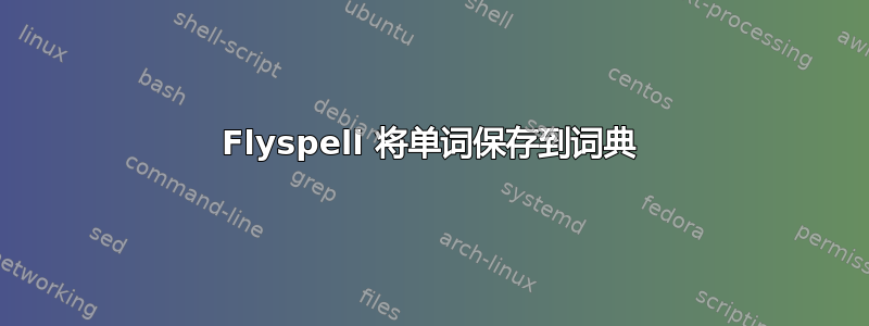 Flyspell 将单词保存到词典