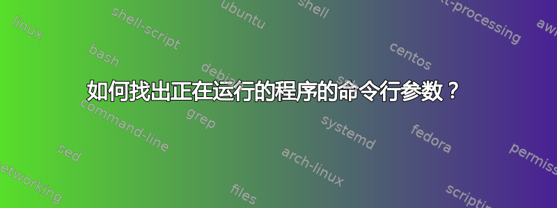 如何找出正在运行的程序的命令行参数？