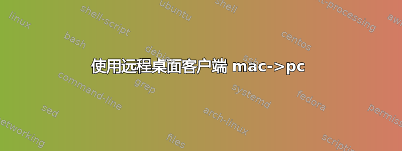 使用远程桌面客户端 mac->pc