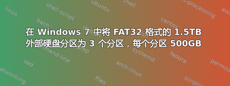 在 Windows 7 中将 FAT32 格式的 1.5TB 外部硬盘分区为 3 个分区，每个分区 500GB