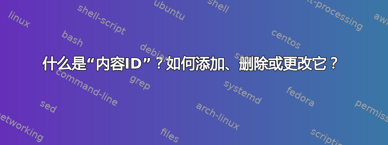 什么是“内容ID”？如何添加、删除或更改它？