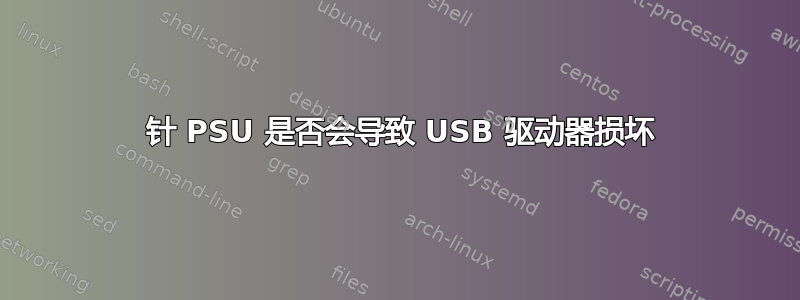 20 针 PSU 是否会导致 USB 驱动器损坏