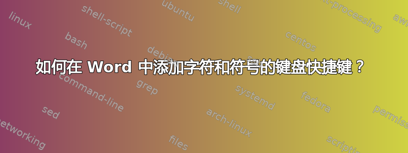 如何在 Word 中添加字符和符号的键盘快捷键？