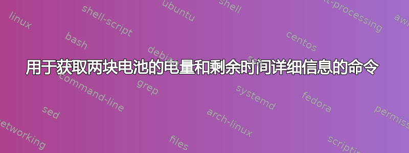 用于获取两块电池的电量和剩余时间详细信息的命令