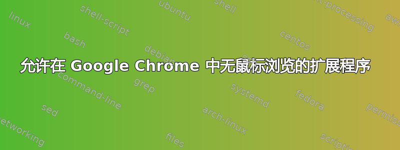 允许在 Google Chrome 中无鼠标浏览的扩展程序 