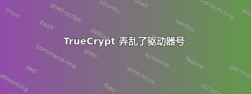 TrueCrypt 弄乱了驱动器号