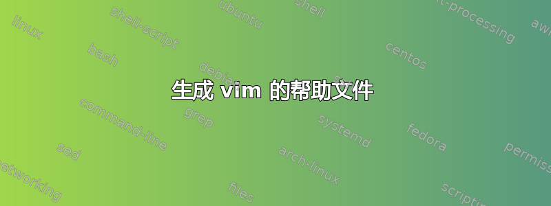 生成 vim 的帮助文件