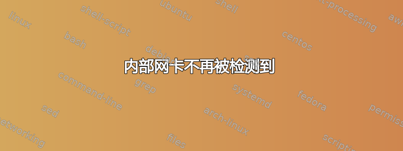 内部网卡不再被检测到