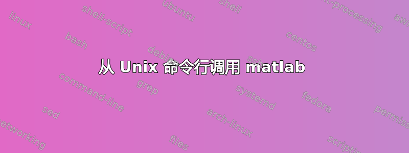 从 Unix 命令行调用 matlab