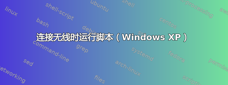 连接无线时运行脚本（Windows XP）