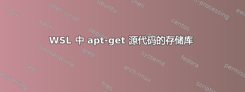 WSL 中 apt-get 源代码的存储库