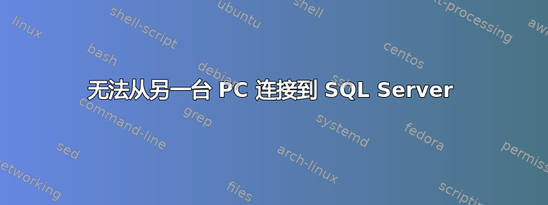 无法从另一台 PC 连接到 SQL Server