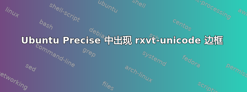 Ubuntu Precise 中出现 rxvt-unicode 边框