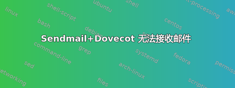 Sendmail+Dovecot 无法接收邮件