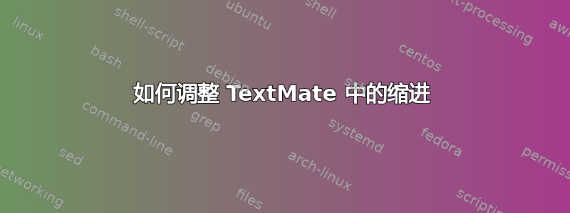 如何调整 TextMate 中的缩进