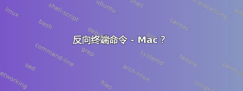 反向终端命令 - Mac？