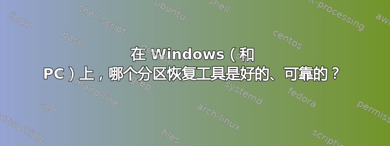 在 Windows（和 PC）上，哪个分区恢复工具是好的、可靠的？