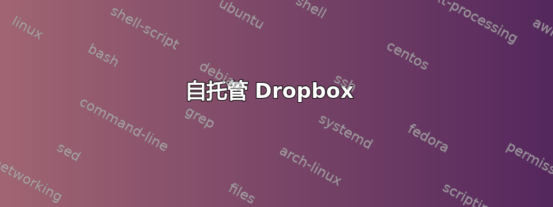 自托管 Dropbox 