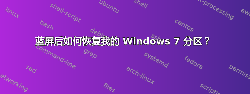 蓝屏后如何恢复我的 Windows 7 分区？