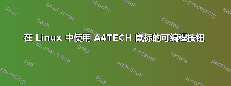 在 Linux 中使用 A4TECH 鼠标的可编程按钮