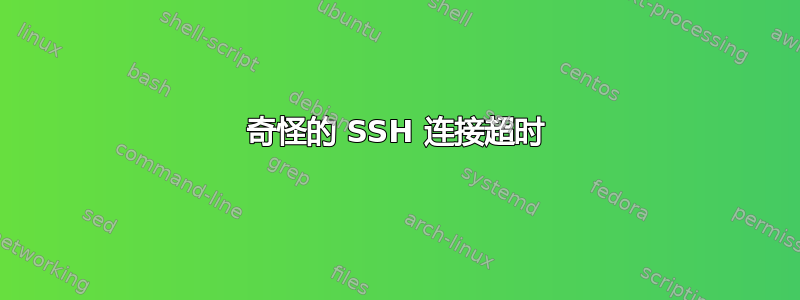 奇怪的 SSH 连接超时