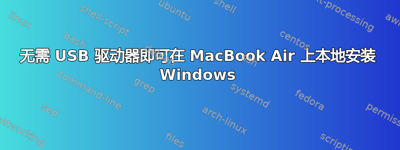 无需 USB 驱动器即可在 MacBook Air 上本地安装 Windows