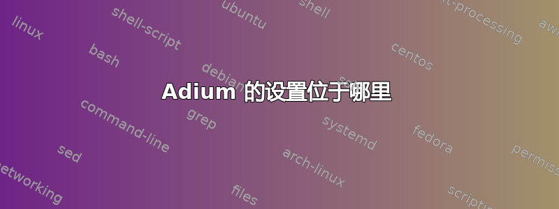 Adium 的设置位于哪里