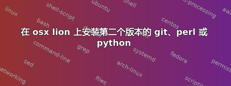 在 osx lion 上安装第二个版本的 git、perl 或 python