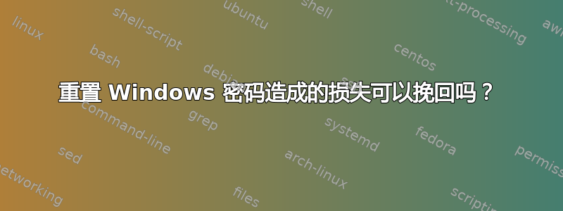 重置 Windows 密码造成的损失可以挽回吗？