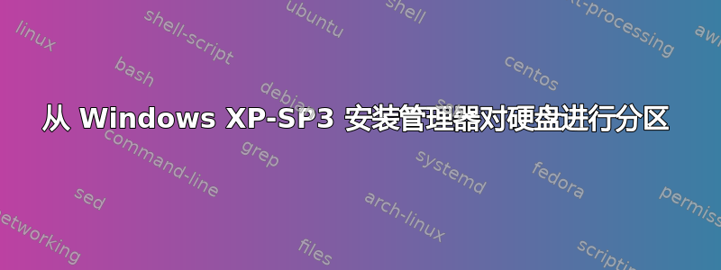 从 Windows XP-SP3 安装管理器对硬盘进行分区