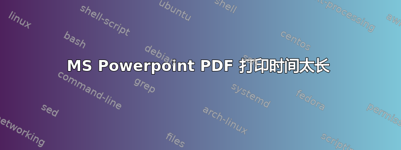 MS Powerpoint PDF 打印时间太长