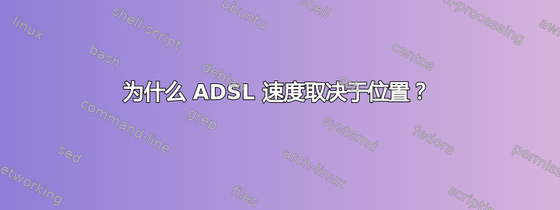 为什么 ADSL 速度取决于位置？