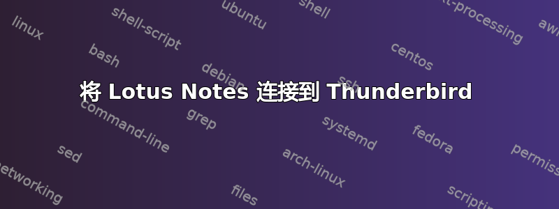 将 Lotus Notes 连接到 Thunderbird