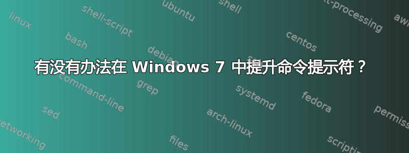 有没有办法在 Windows 7 中提升命令提示符？