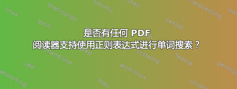 是否有任何 PDF 阅读器支持使用正则表达式进行单词搜索？