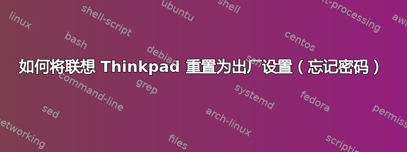 如何将联想 Thinkpad 重置为出厂设置（忘记密码）