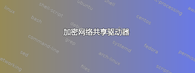 加密网络共享驱动器