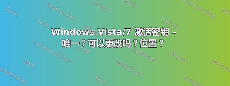 Windows Vista/7 激活密钥 – 唯一？可以更改吗？位置？