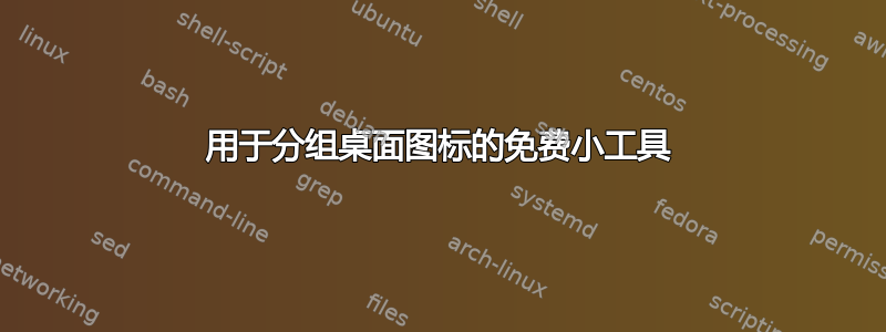 用于分组桌面图标的免费小工具