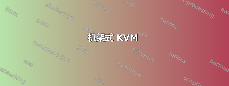 机架式 KVM