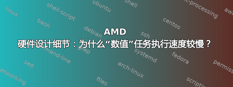 AMD 硬件设计细节：为什么“数值”任务执行速度较慢？