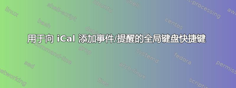 用于向 iCal 添加事件/提醒的全局键盘快捷键