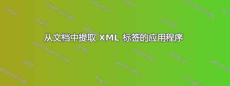 从文档中提取 XML 标签的应用程序