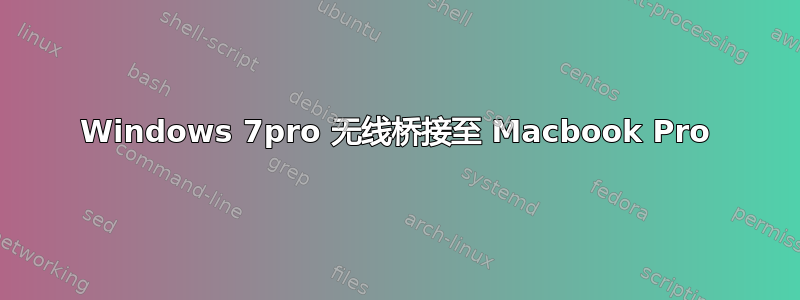 Windows 7pro 无线桥接至 Macbook Pro