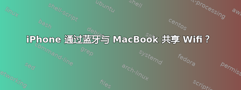 iPhone 通过蓝牙与 MacBook 共享 Wifi？