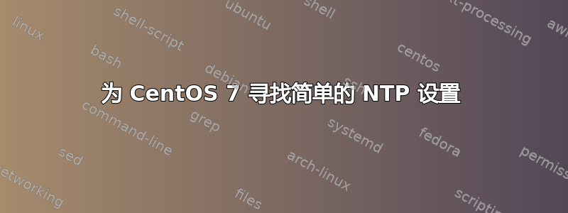 为 CentOS 7 寻找简单的 NTP 设置