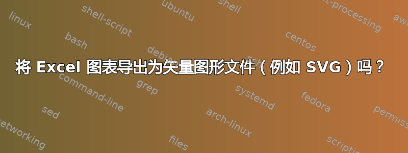 将 Excel 图表导出为矢量图形文件（例如 SVG）吗？