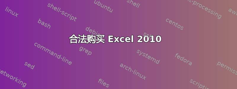 合法购买 Excel 2010 